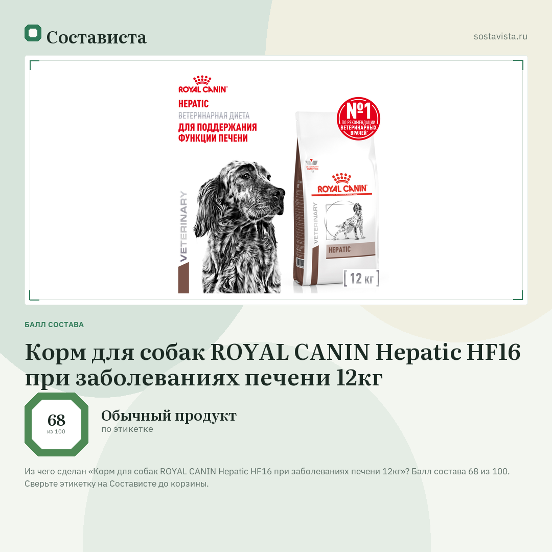 Корм для собак ROYAL CANIN Hepatic HF16 при заболеваниях печени 12кг: балл состава 68 из 100 — Состависта