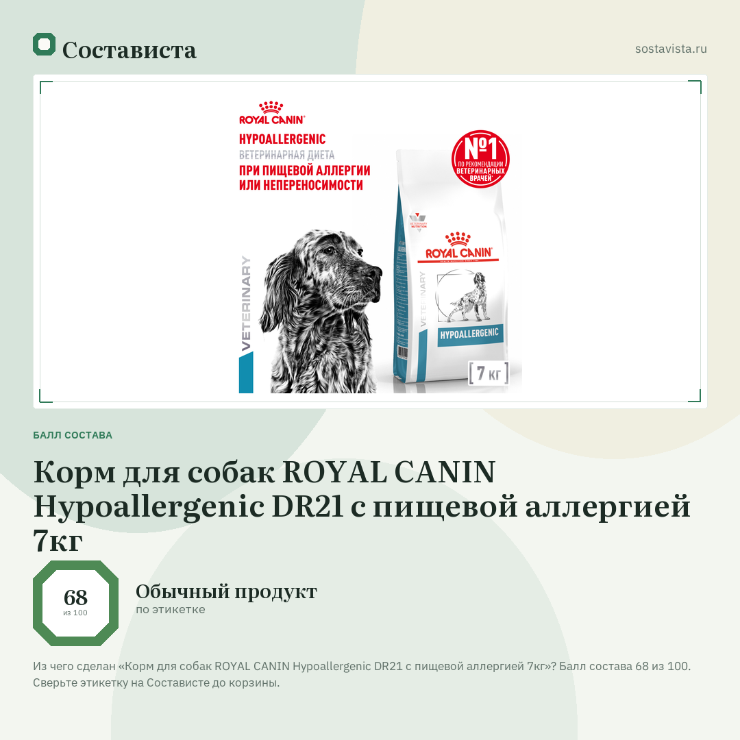 Корм для собак ROYAL CANIN Hypoallergenic DR21 с пищевой аллергией 7кг: балл состава 68 из 100 — Состависта