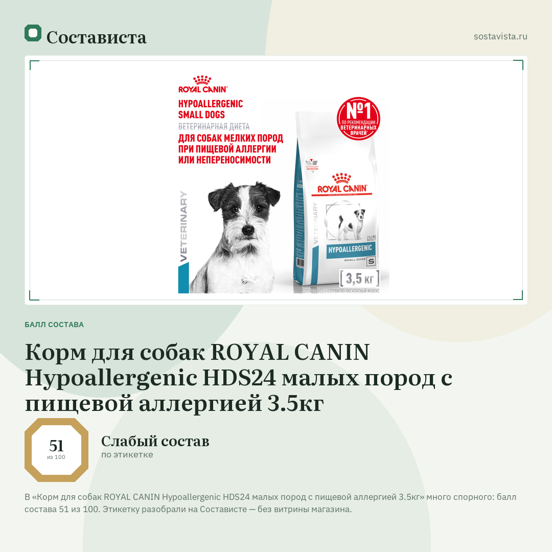 Корм для собак ROYAL CANIN Hypoallergenic HDS24 малых пород с пищевой аллергией 3.5кг: балл состава 51 из 100 — Состависта
