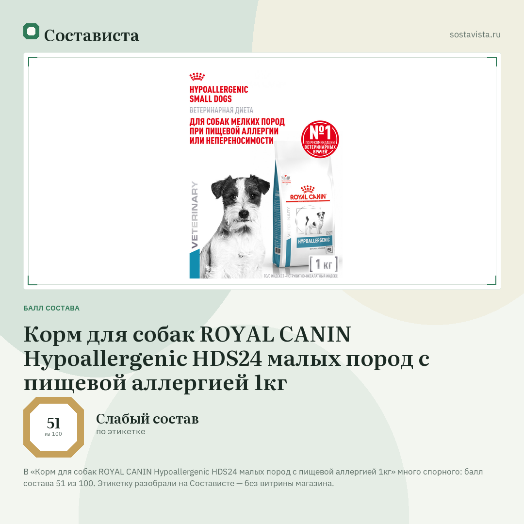 Корм для собак ROYAL CANIN Hypoallergenic HDS24 малых пород с пищевой аллергией 1кг: балл состава 51 из 100 — Состависта