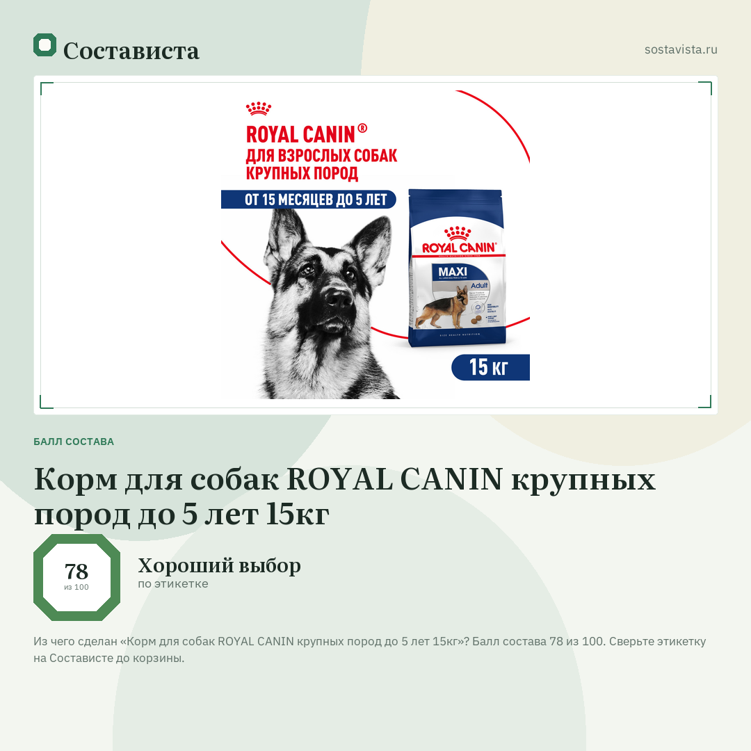 Корм для собак ROYAL CANIN крупных пород до 5 лет 15кг: балл состава 78 из 100 — Состависта