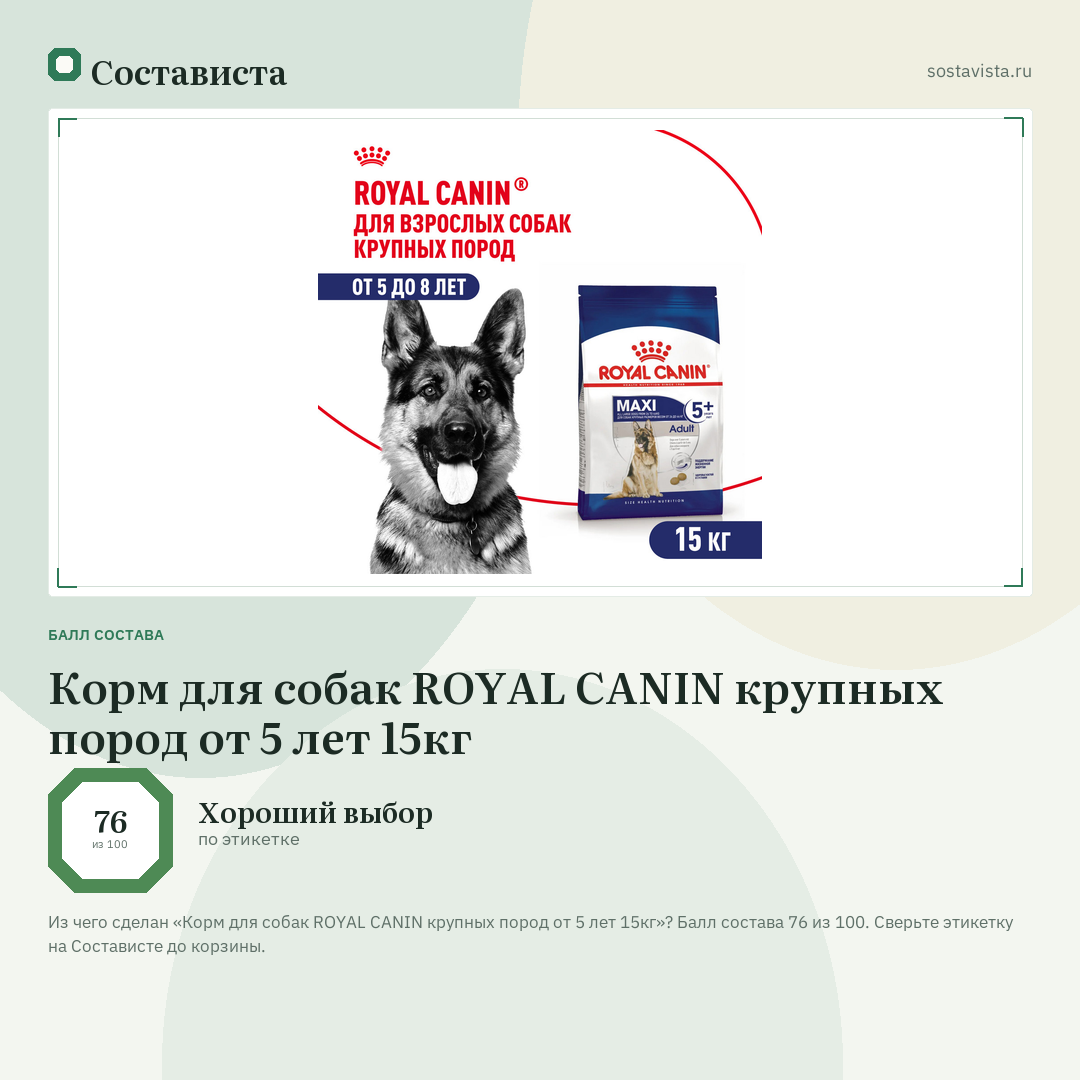 Корм для собак ROYAL CANIN крупных пород от 5 лет 15кг: балл состава 76 из 100 — Состависта