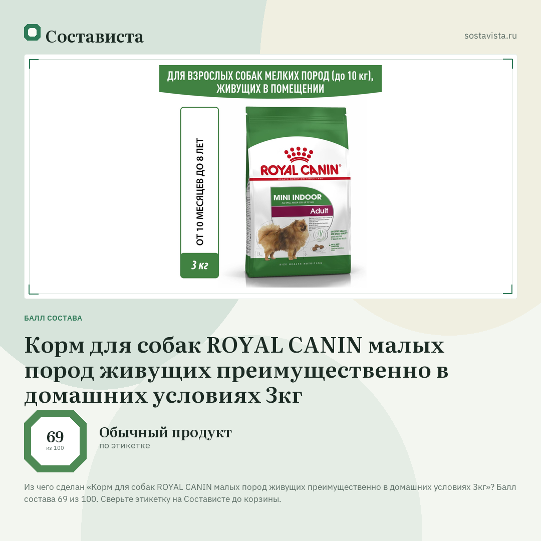 Корм для собак ROYAL CANIN малых пород живущих преимущественно в домашних условиях 3кг: балл состава 69 из 100 — Состависта