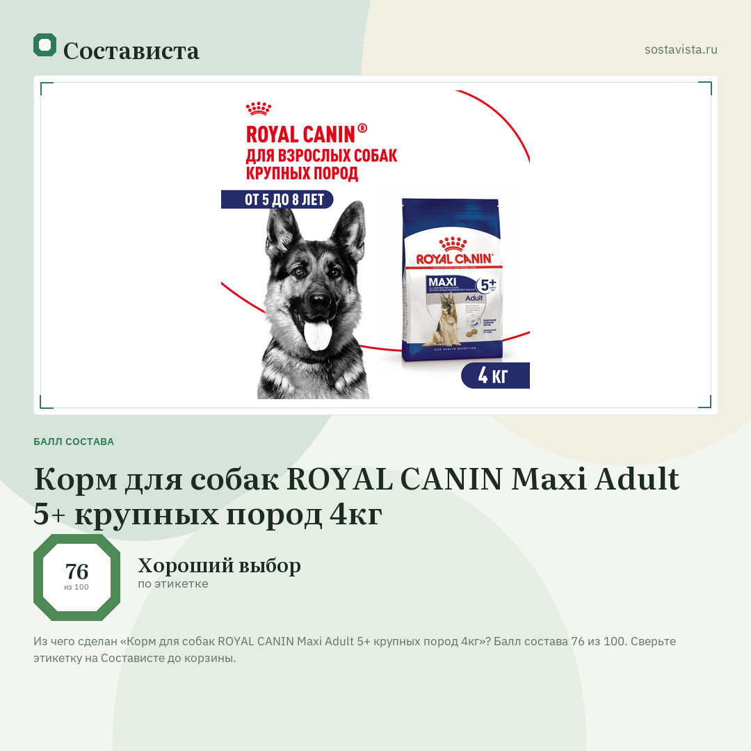 Корм для собак ROYAL CANIN Maxi Adult 5+ крупных пород 4кг: балл состава 76 из 100 — Состависта