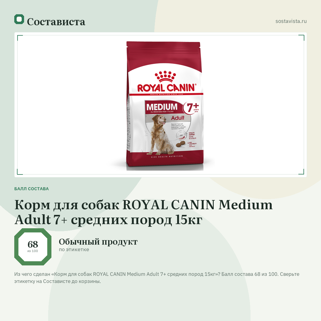 Корм для собак ROYAL CANIN Medium Adult 7+ средних пород 15кг: балл состава 68 из 100 — Состависта