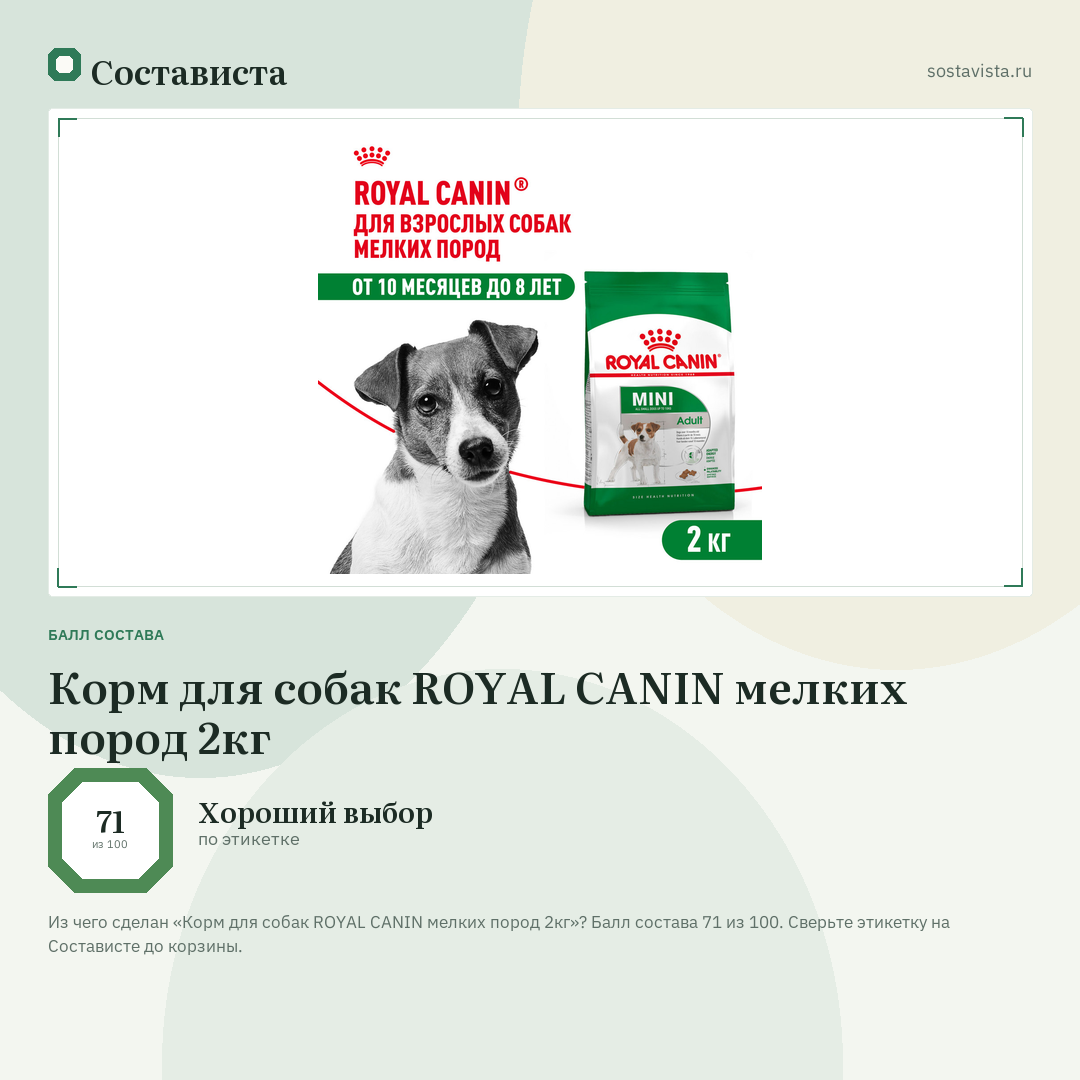 Корм для собак ROYAL CANIN мелких пород 2кг: балл состава 71 из 100 — Состависта