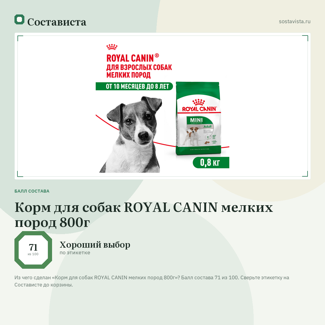 Корм для собак ROYAL CANIN мелких пород 800г: балл состава 71 из 100 — Состависта