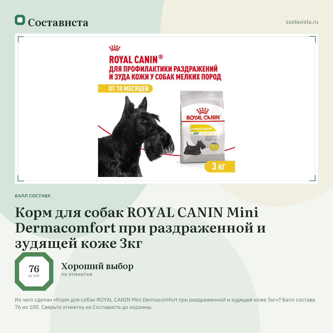 Корм для собак ROYAL CANIN Mini Dermacomfort при раздраженной и зудящей коже 3кг: балл состава 76 из 100 — Состависта