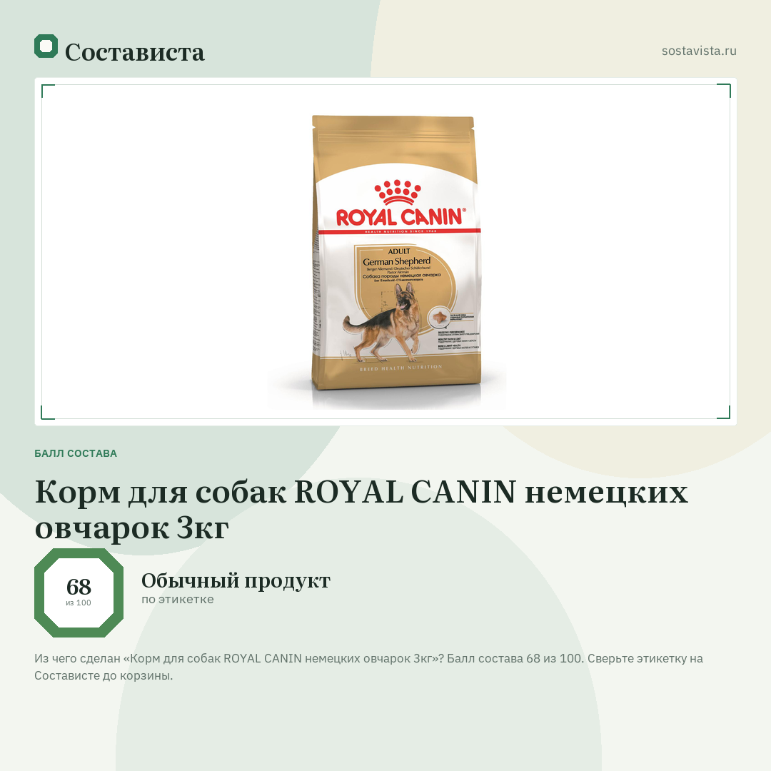 Корм для собак ROYAL CANIN немецких овчарок 3кг: балл состава 68 из 100 — Состависта
