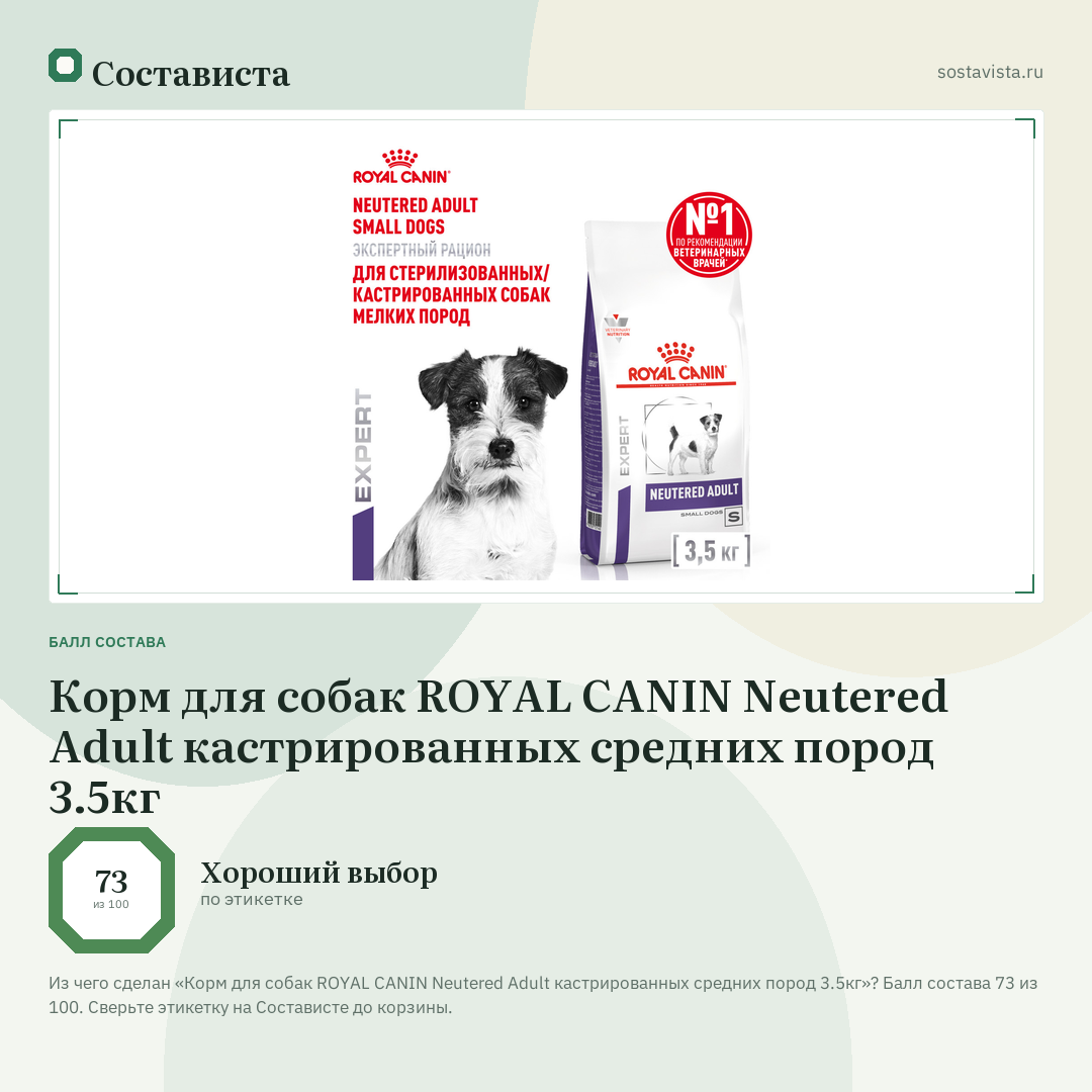 Корм для собак ROYAL CANIN Neutered Adult кастрированных средних пород 3.5кг: балл состава 73 из 100 — Состависта