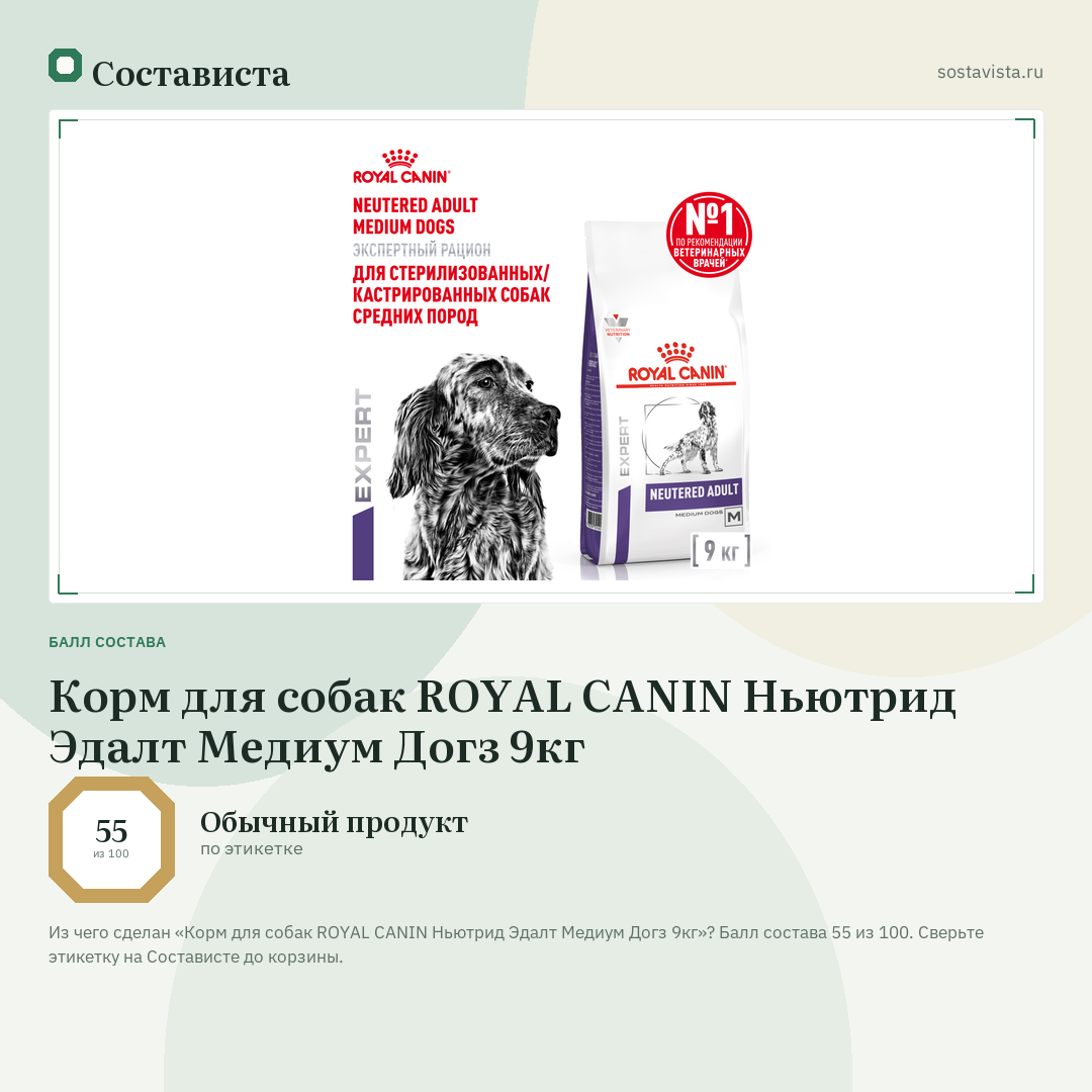 Корм для собак ROYAL CANIN Ньютрид Эдалт Медиум Догз 9кг: балл состава 55 из 100 — Состависта