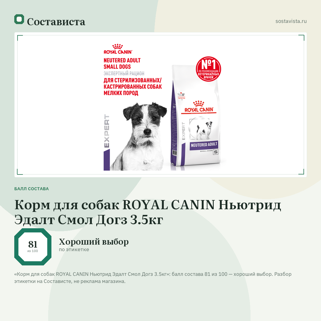 Корм для собак ROYAL CANIN Ньютрид Эдалт Смол Догз 3.5кг: балл состава 81 из 100 — Состависта