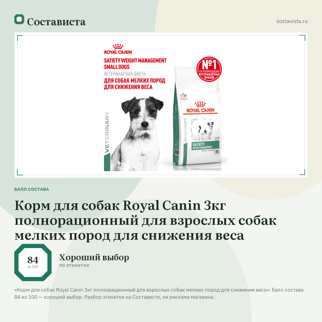 Корм для собак Royal Canin 3кг полнорационный для взрослых собак мелких пород для снижения веса: балл состава 84 из 100 — Состависта