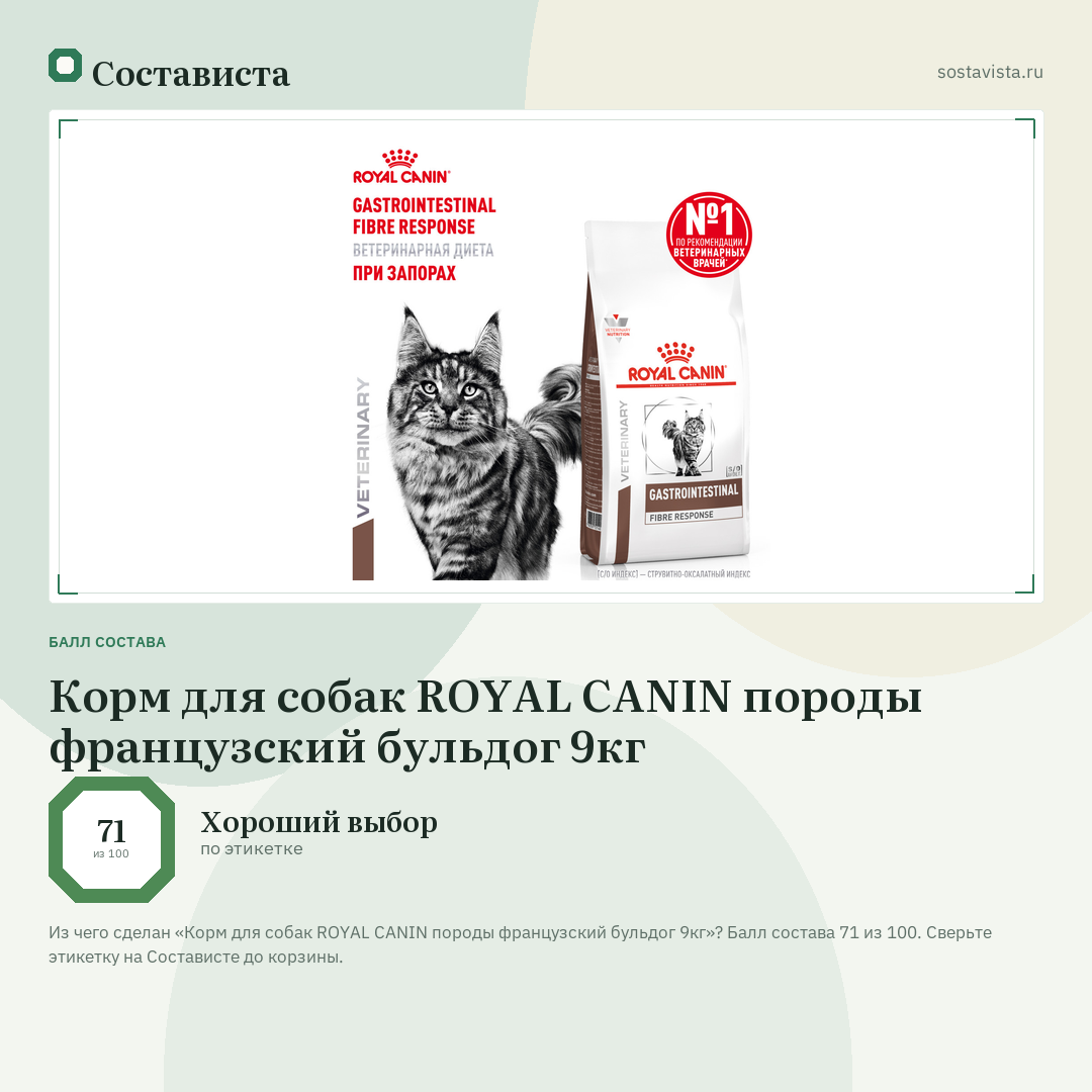 Корм для собак ROYAL CANIN породы французский бульдог 9кг: балл состава 71 из 100 — Состависта