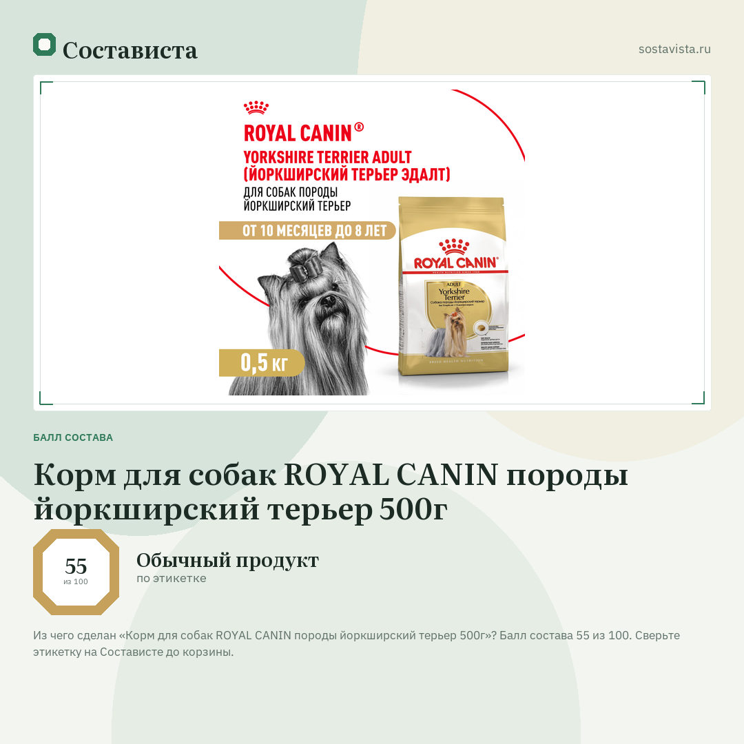 Корм для собак ROYAL CANIN породы йоркширский терьер 500г: балл состава 55 из 100 — Состависта