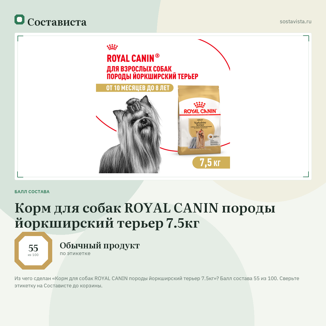 Корм для собак ROYAL CANIN породы йоркширский терьер 7.5кг: балл состава 55 из 100 — Состависта