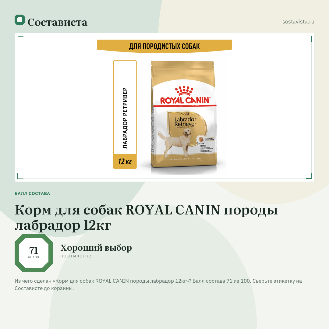 Корм для собак ROYAL CANIN породы лабрадор 12кг: балл состава 71 из 100 — Состависта