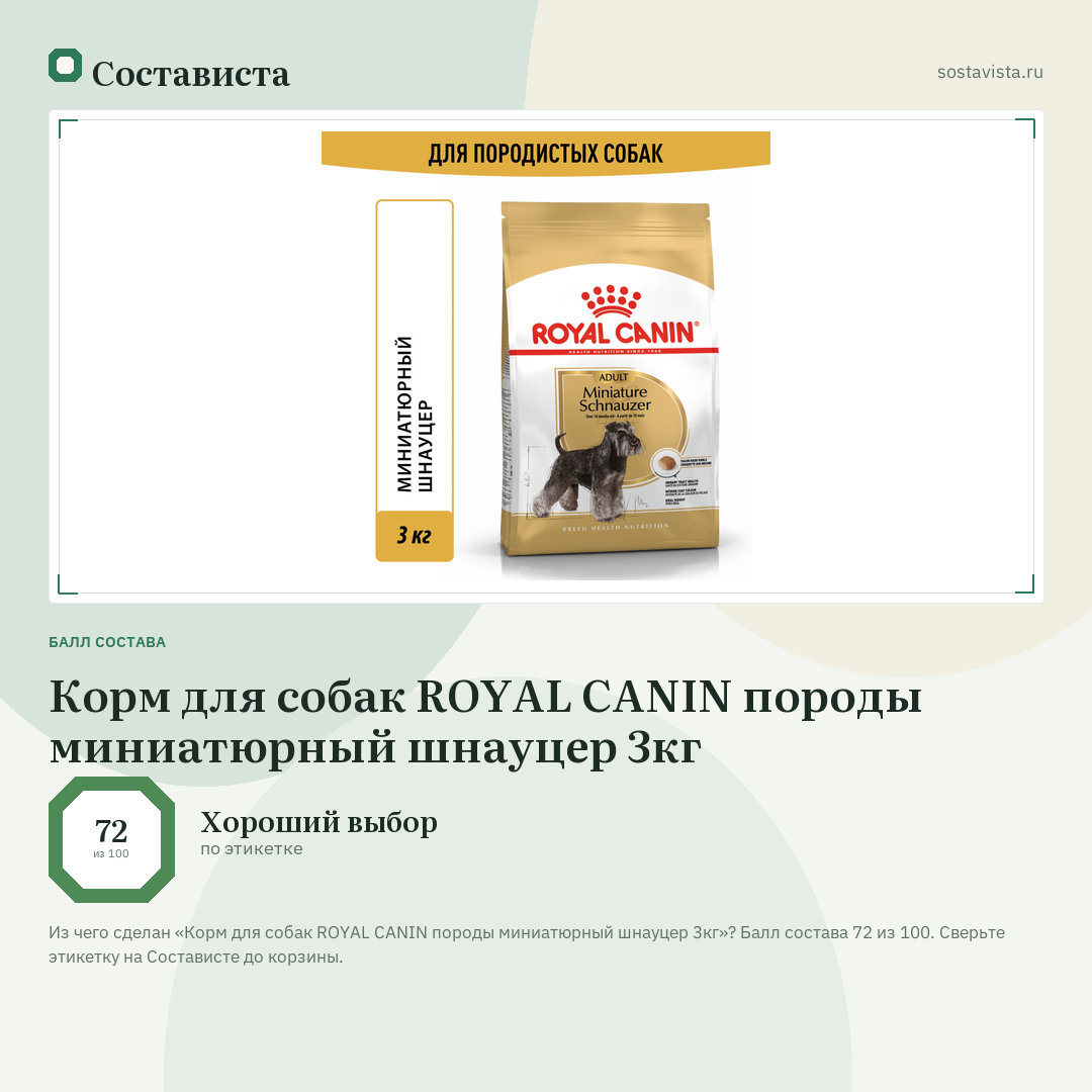 Корм для собак ROYAL CANIN породы миниатюрный шнауцер 3кг: балл состава 72 из 100 — Состависта
