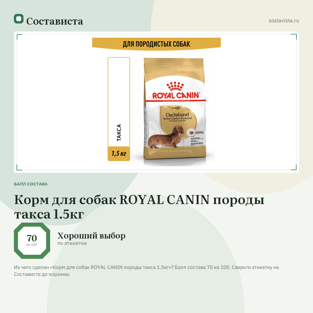 Корм для собак ROYAL CANIN породы такса 1.5кг: балл состава 70 из 100 — Состависта