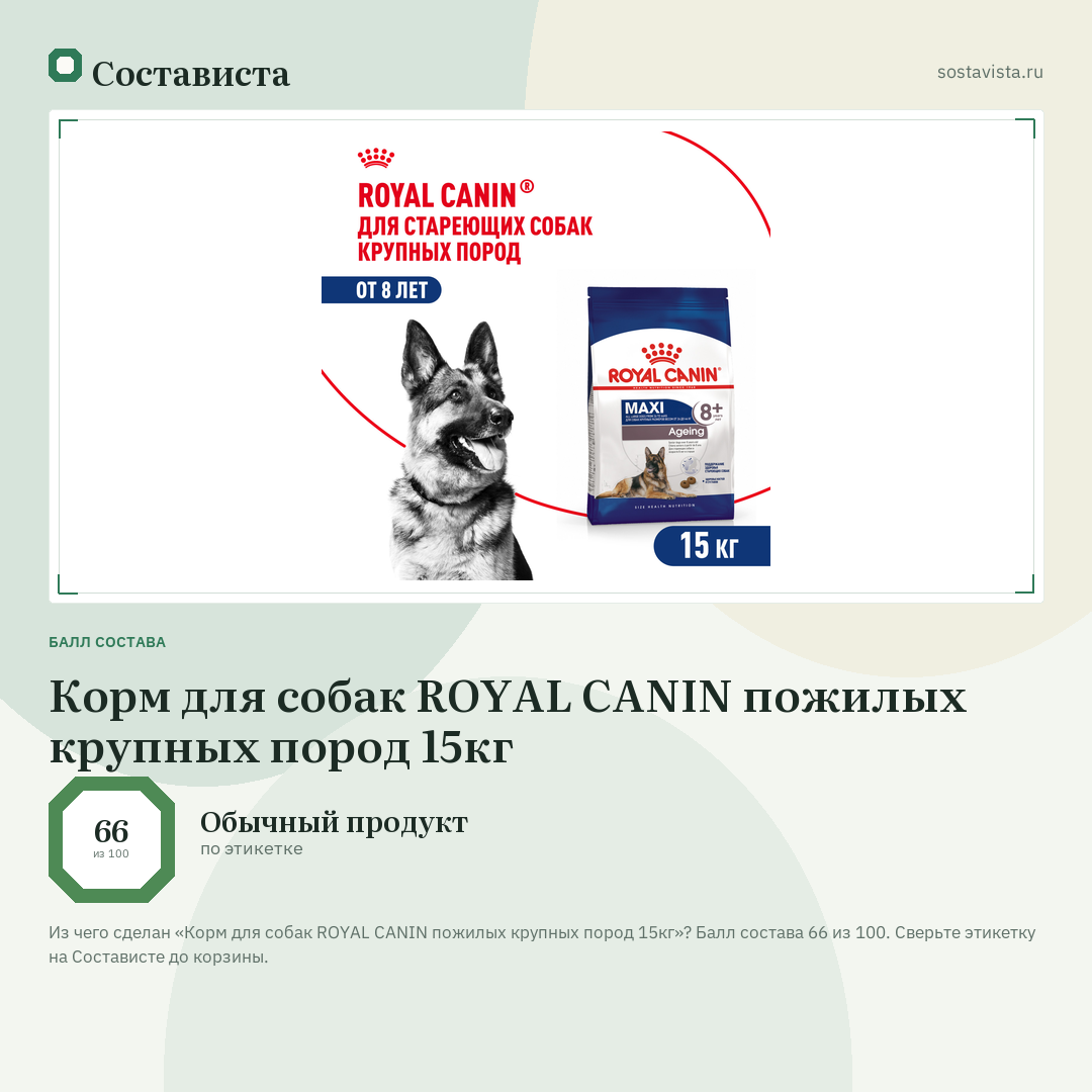 Корм для собак ROYAL CANIN пожилых крупных пород 15кг: балл состава 66 из 100 — Состависта