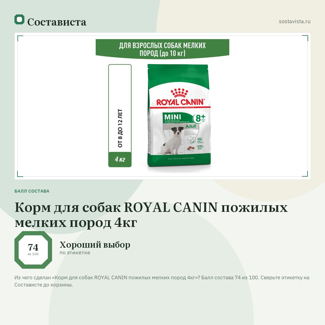 Корм для собак ROYAL CANIN пожилых мелких пород 4кг: балл состава 74 из 100 — Состависта