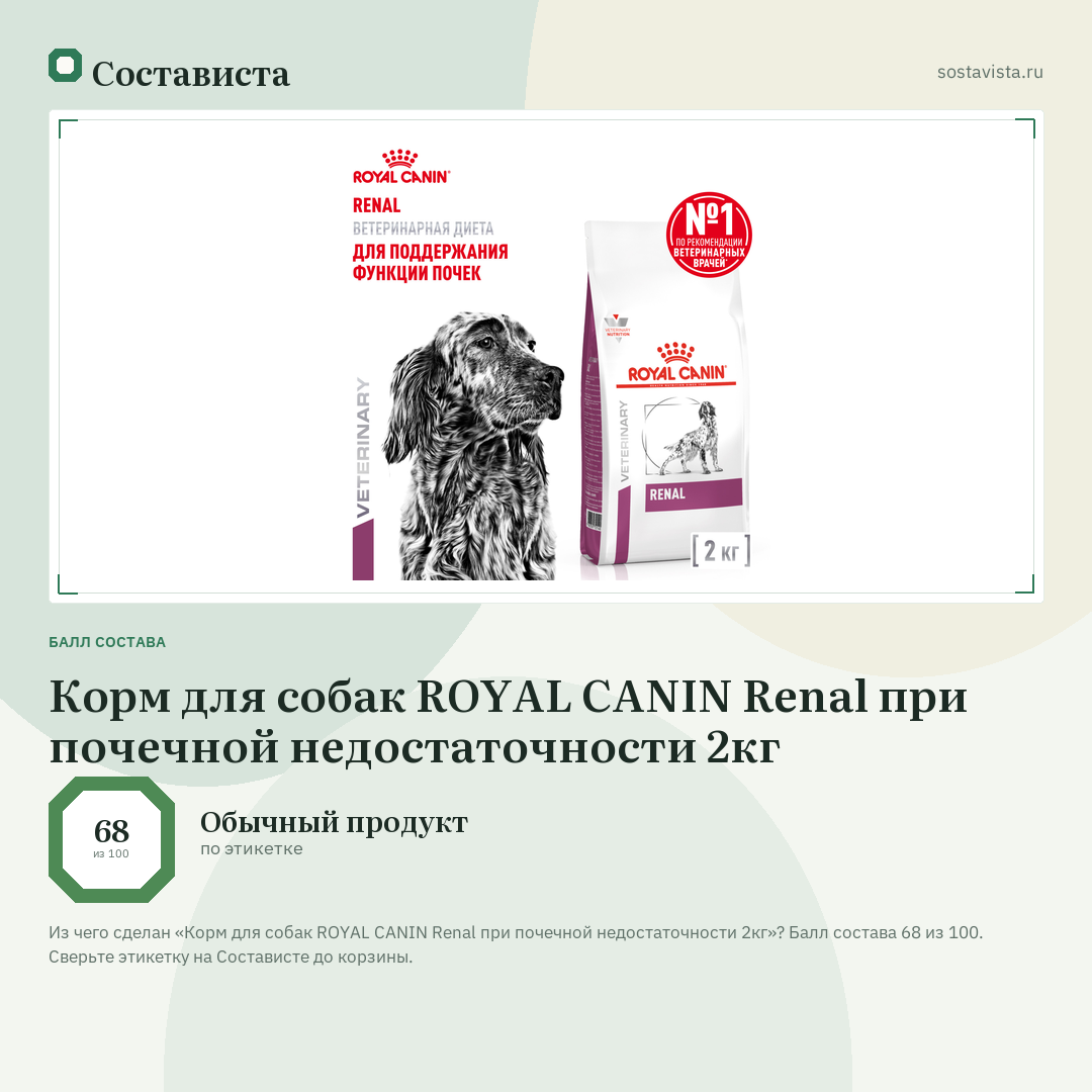 Корм для собак ROYAL CANIN Renal при почечной недостаточности 2кг: балл состава 68 из 100 — Состависта