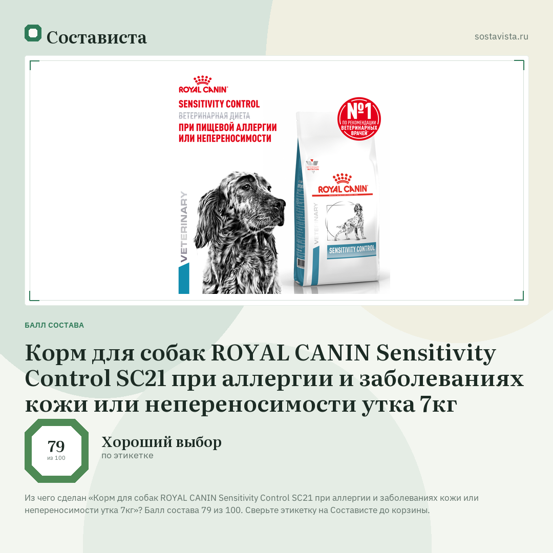 Корм для собак ROYAL CANIN Sensitivity Control SC21 при аллергии и заболеваниях кожи или непереносимости утка 7кг: балл состава 79 из 100 — Состависта