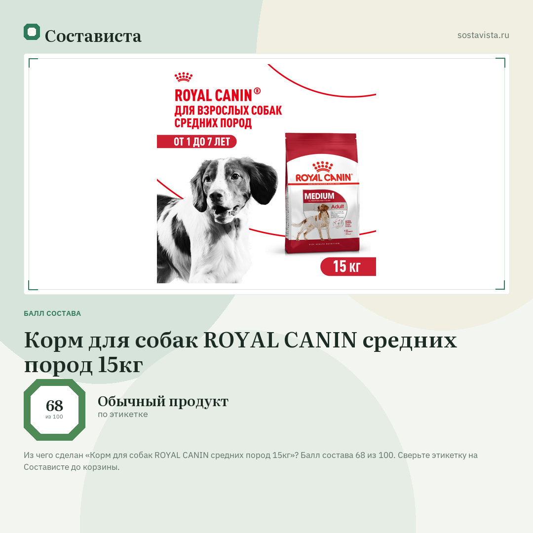Корм для собак ROYAL CANIN средних пород 15кг: балл состава 68 из 100 — Состависта