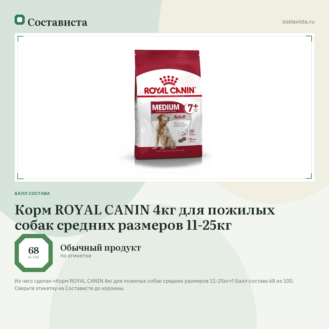 Корм ROYAL CANIN 4кг для пожилых собак средних размеров 11-25кг: балл состава 68 из 100 — Состависта