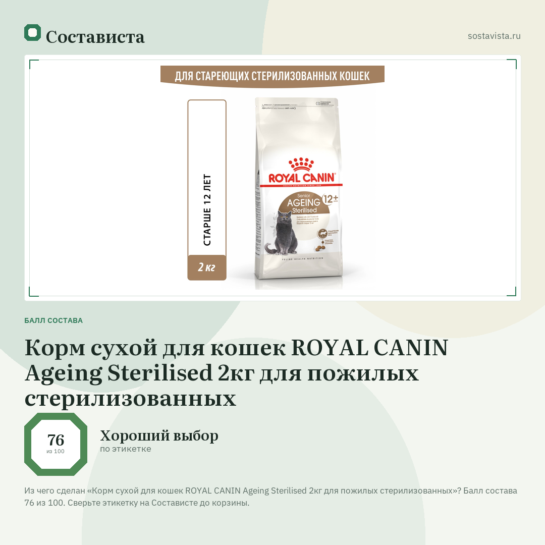 Корм сухой для кошек ROYAL CANIN Ageing Sterilised 2кг для пожилых стерилизованных: балл состава 76 из 100 — Состависта
