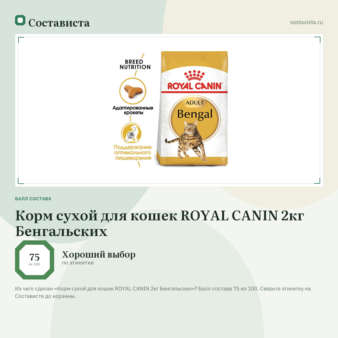 Корм сухой для кошек ROYAL CANIN 2кг Бенгальских: балл состава 75 из 100 — Состависта