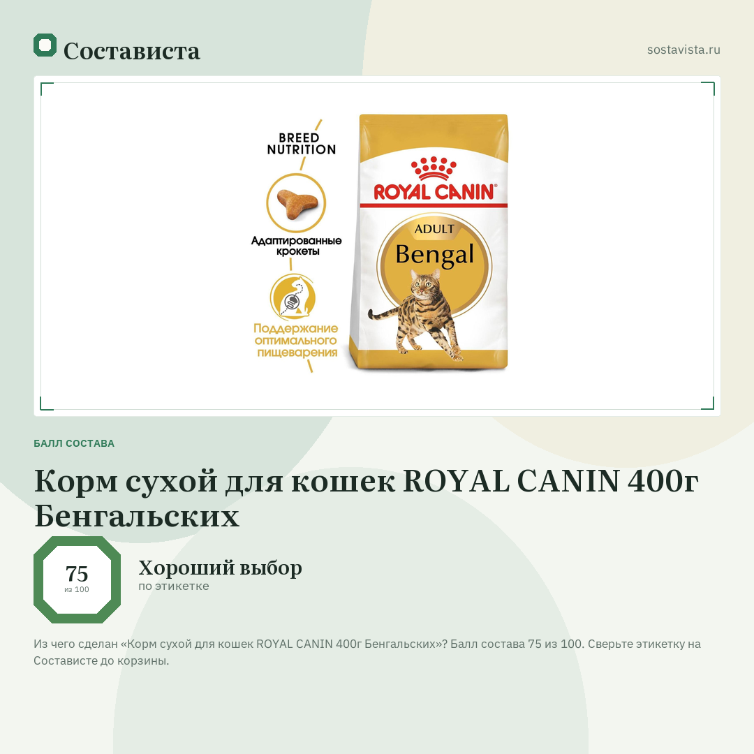 Корм сухой для кошек ROYAL CANIN 400г Бенгальских: балл состава 75 из 100 — Состависта
