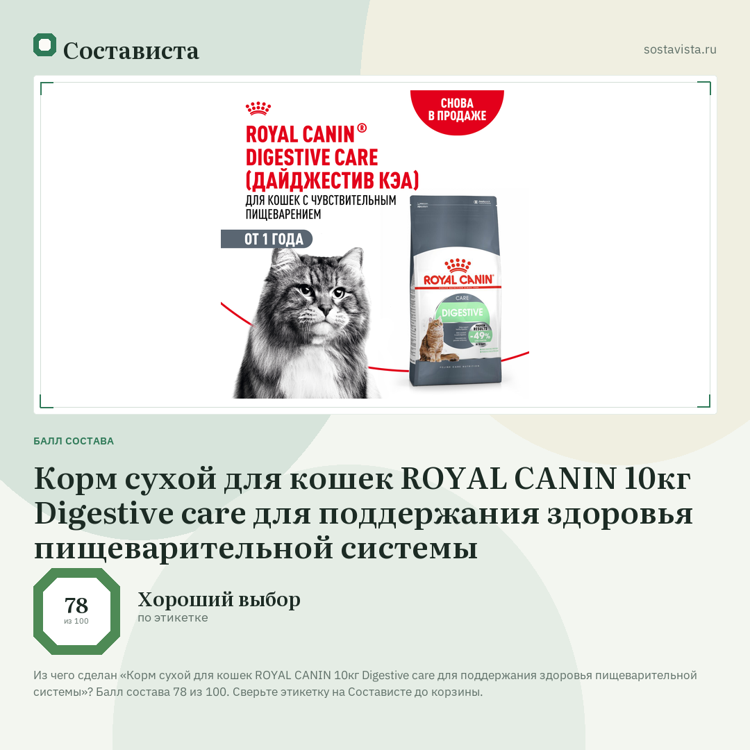 Корм сухой для кошек ROYAL CANIN 10кг Digestive care для поддержания здоровья пищеварительной системы: балл состава 78 из 100 — Состависта