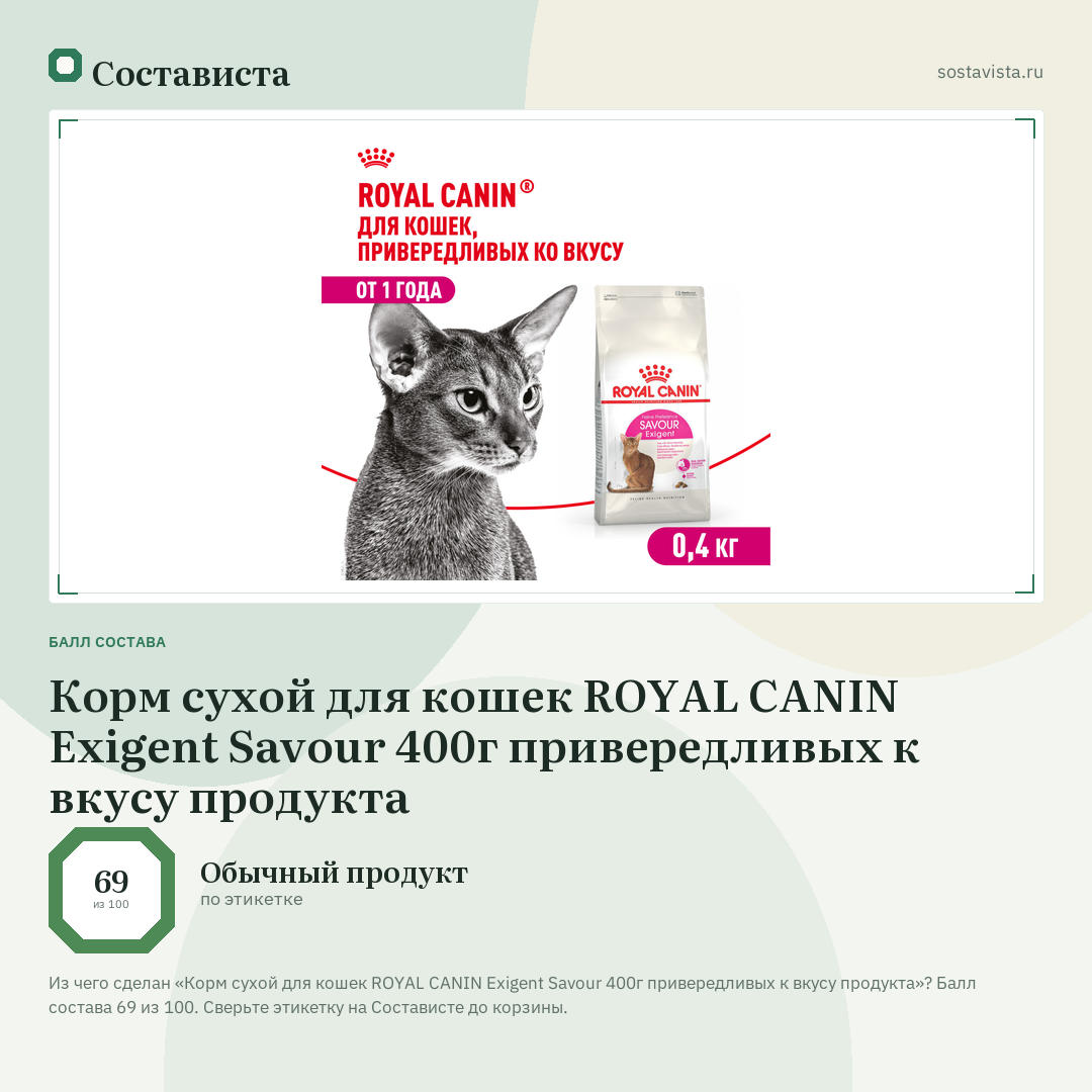 Корм сухой для кошек ROYAL CANIN Exigent Savour 400г привередливых к вкусу продукта: балл состава 69 из 100 — Состависта