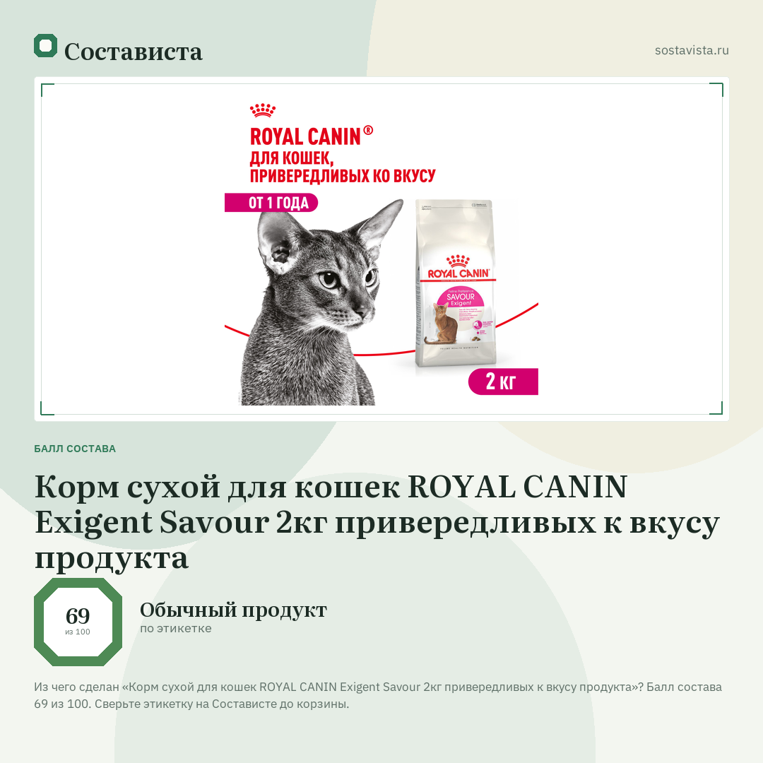 Корм сухой для кошек ROYAL CANIN Exigent Savour 2кг привередливых к вкусу продукта: балл состава 69 из 100 — Состависта