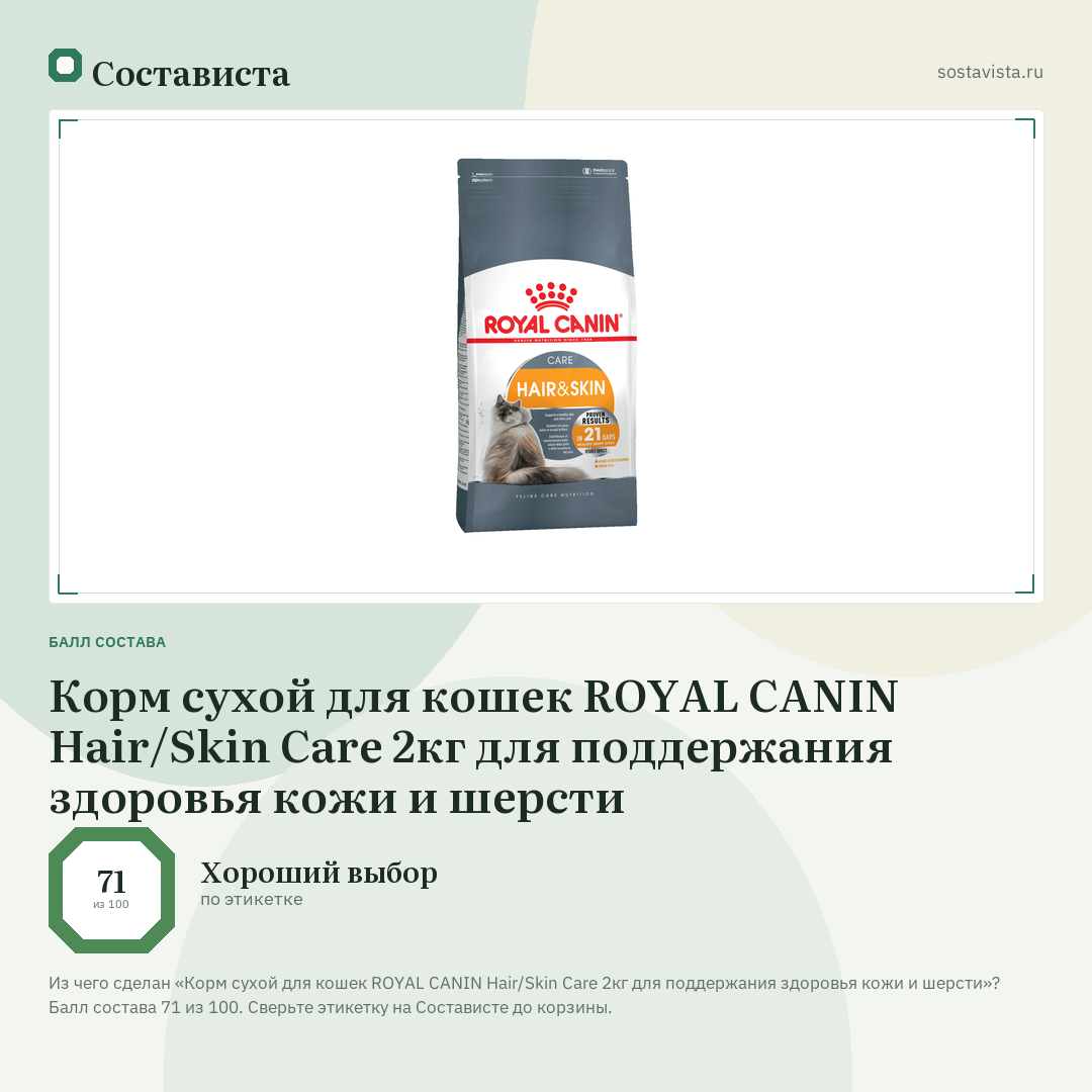 Корм сухой для кошек ROYAL CANIN Hair/Skin Care 2кг для поддержания здоровья кожи и шерсти: балл состава 71 из 100 — Состависта