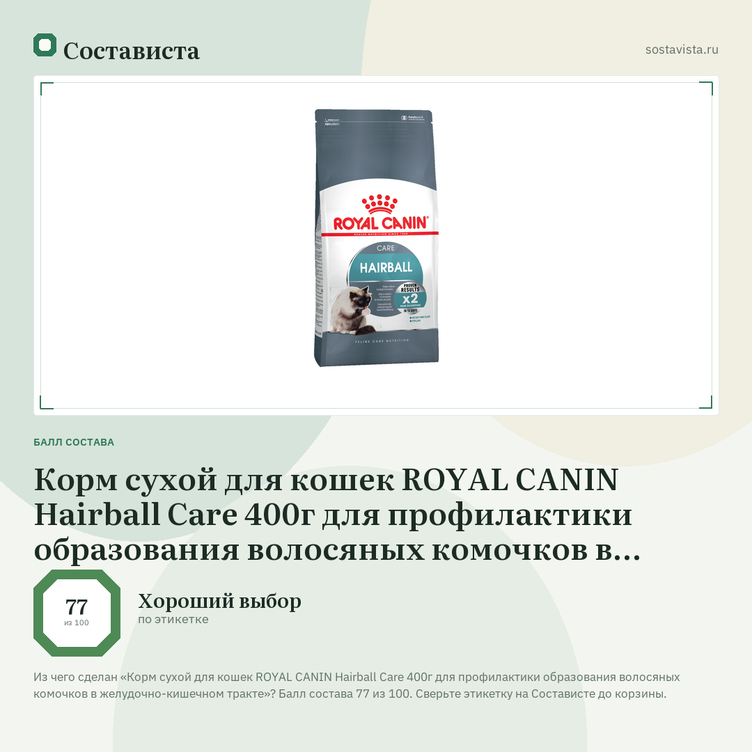 Корм сухой для кошек ROYAL CANIN Hairball Care 400г для профилактики образования волосяных комочков в желудочно-кишечном тракте: балл состава 77 из 100 — Состависта