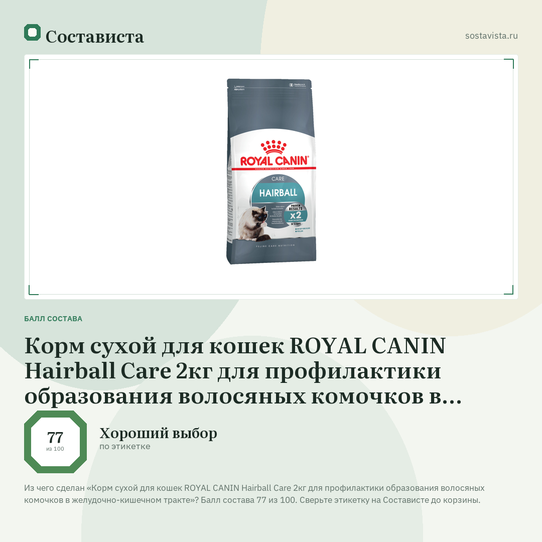 Корм сухой для кошек ROYAL CANIN Hairball Care 2кг для профилактики образования волосяных комочков в желудочно-кишечном тракте: балл состава 77 из 100 — Состависта