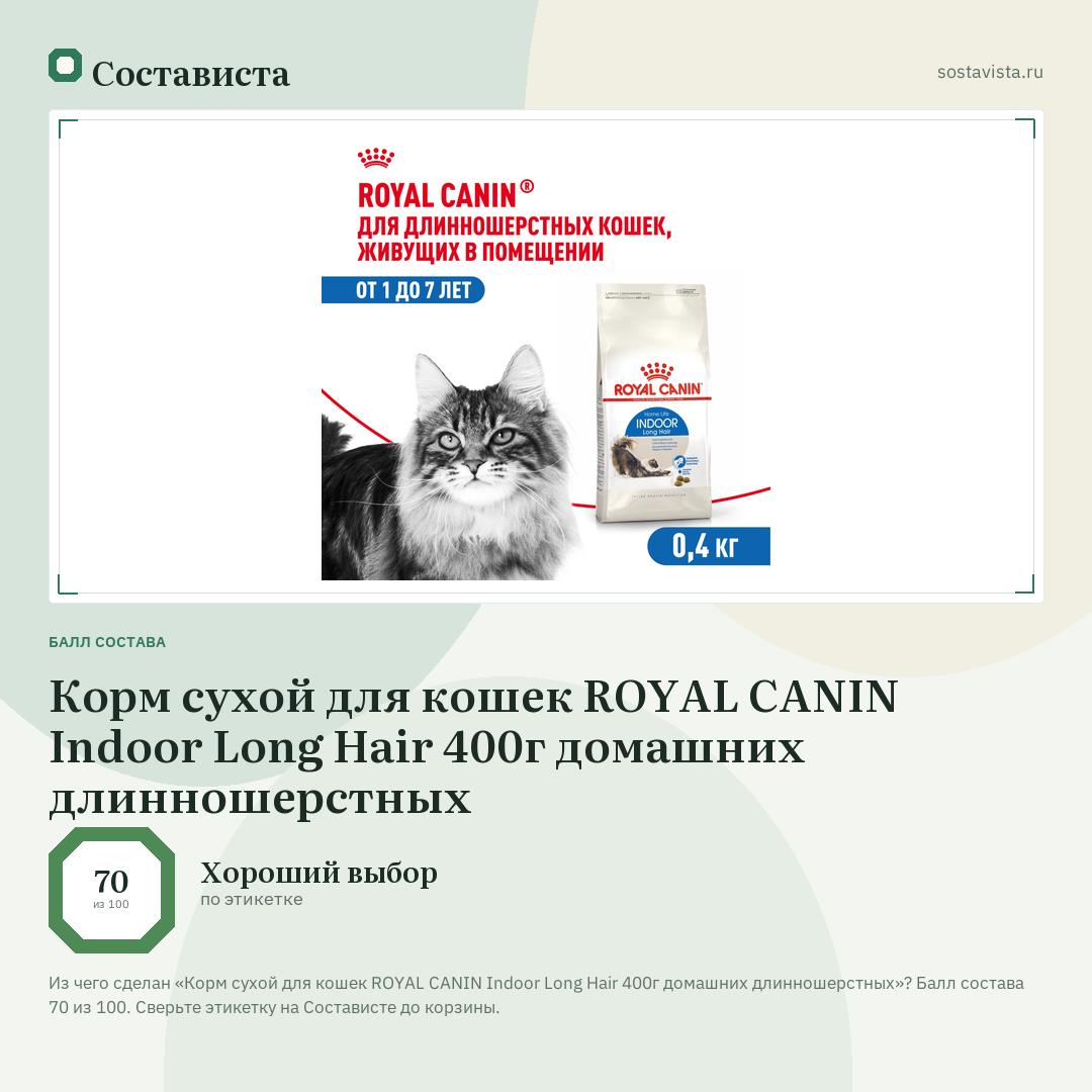 Корм сухой для кошек ROYAL CANIN Indoor Long Hair 400г домашних длинношерстных: балл состава 70 из 100 — Состависта