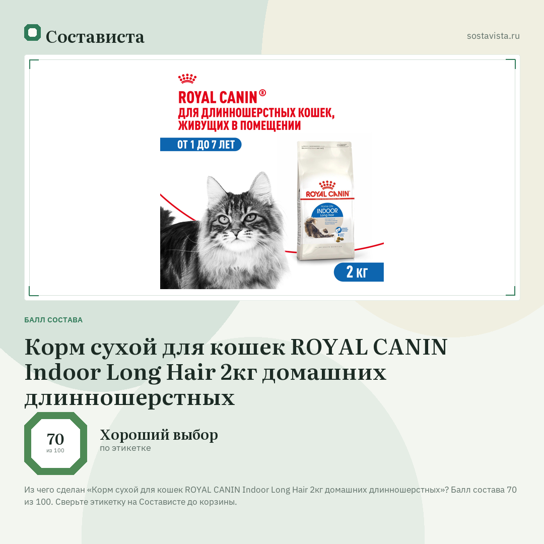 Корм сухой для кошек ROYAL CANIN Indoor Long Hair 2кг домашних длинношерстных: балл состава 70 из 100 — Состависта