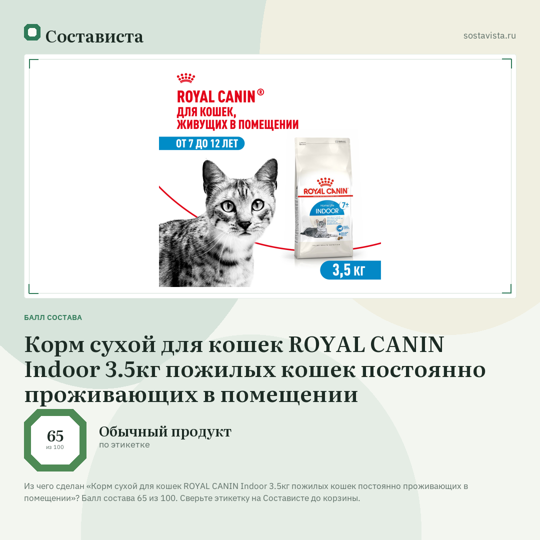 Корм сухой для кошек ROYAL CANIN Indoor 3.5кг пожилых кошек постоянно проживающих в помещении: балл состава 65 из 100 — Состависта
