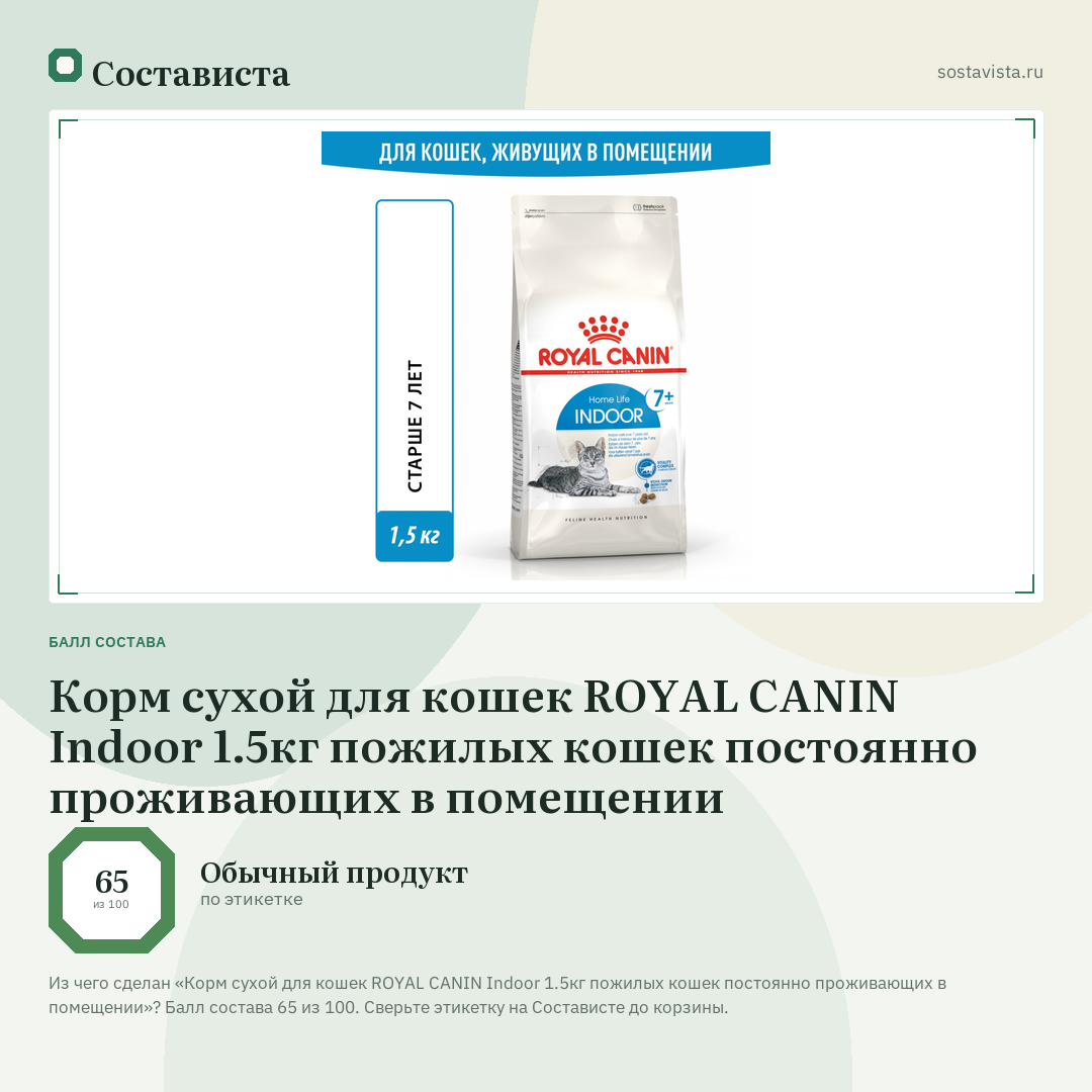 Корм сухой для кошек ROYAL CANIN Indoor 1.5кг пожилых кошек постоянно проживающих в помещении: балл состава 65 из 100 — Состависта