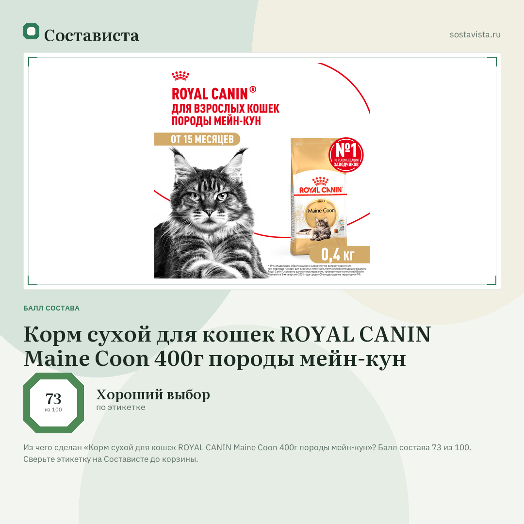 Корм сухой для кошек ROYAL CANIN Maine Coon 400г породы мейн-кун: балл состава 73 из 100 — Состависта