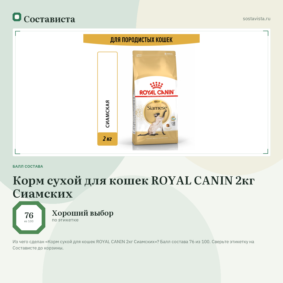 Корм сухой для кошек ROYAL CANIN 2кг Сиамских: балл состава 76 из 100 — Состависта