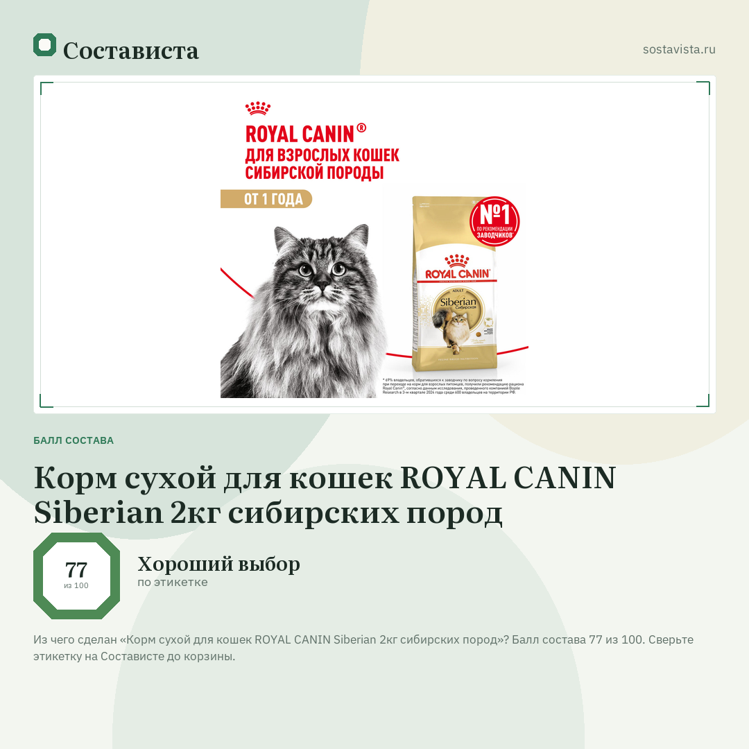 Корм сухой для кошек ROYAL CANIN Siberian 2кг сибирских пород: балл состава 77 из 100 — Состависта
