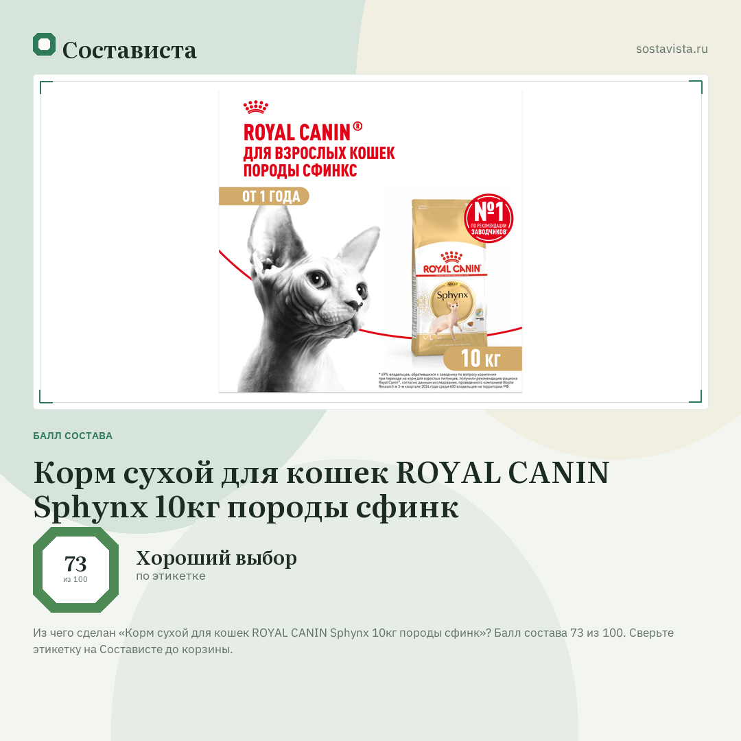 Корм сухой для кошек ROYAL CANIN Sphynx 10кг породы сфинк: балл состава 73 из 100 — Состависта