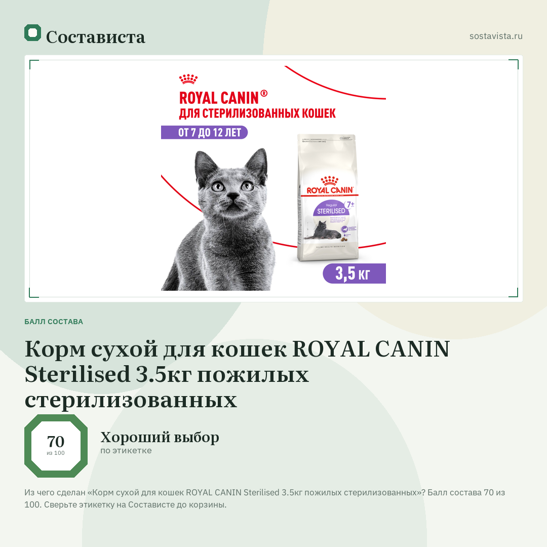 Корм сухой для кошек ROYAL CANIN Sterilised 3.5кг пожилых стерилизованных: балл состава 70 из 100 — Состависта