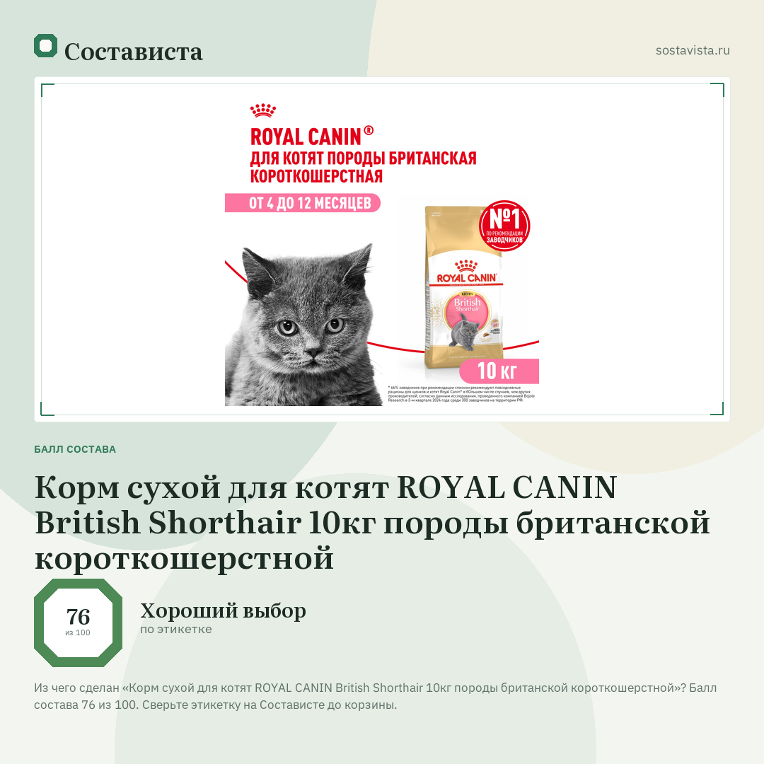 Корм сухой для котят ROYAL CANIN British Shorthair 10кг породы британской короткошерстной: балл состава 76 из 100 — Состависта