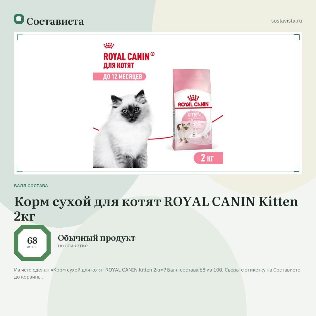 Корм сухой для котят ROYAL CANIN Kitten 2кг: балл состава 68 из 100 — Состависта