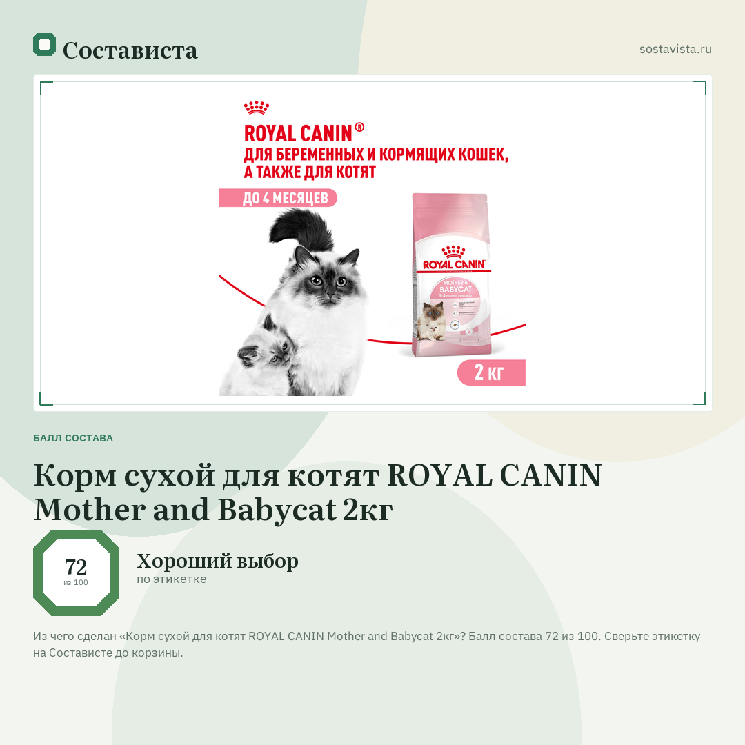 Корм сухой для котят ROYAL CANIN Mother and Babycat 2кг: балл состава 72 из 100 — Состависта